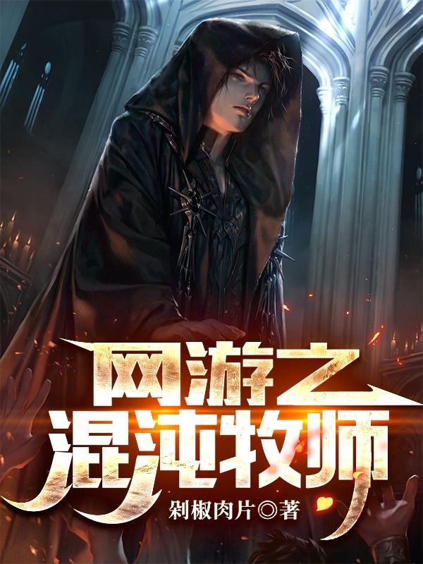 求网游之混沌牧师小说免费资源