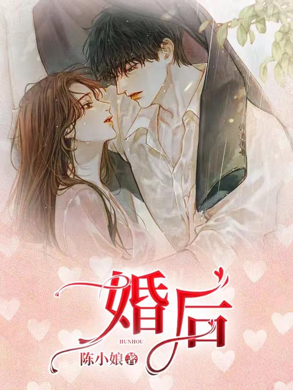 完整版《婚后》免费阅读