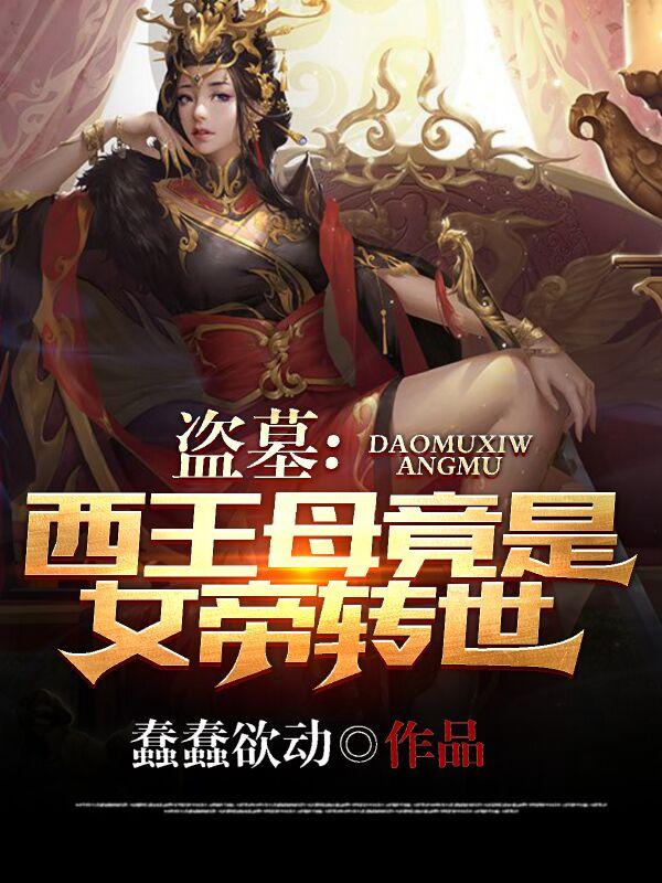 求盗墓：西王母竟是女帝转世小说免费资源