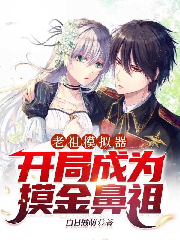 老祖模拟器：开局成为摸金鼻祖秦久天鱼晚风小说免费阅读