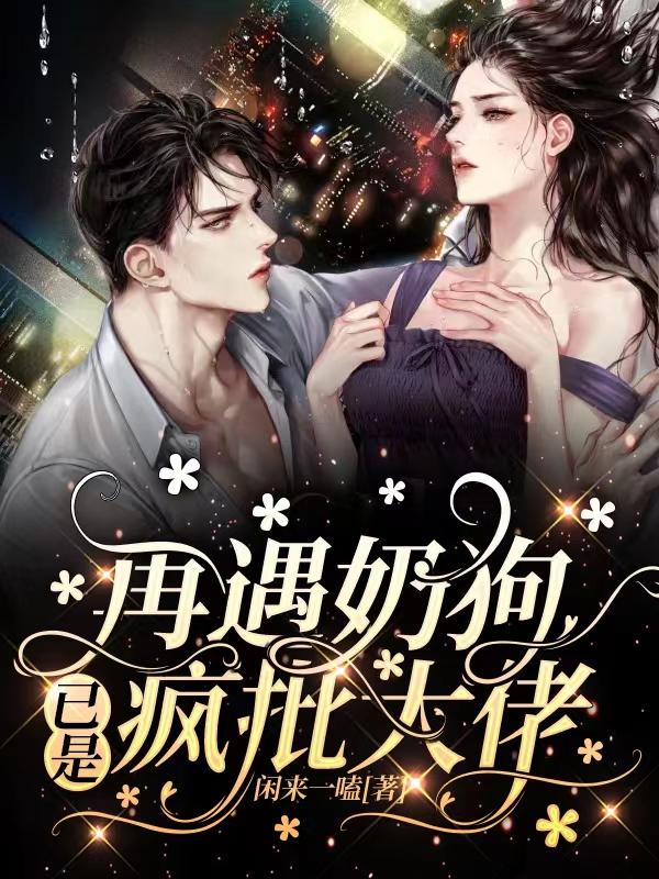 再遇奶狗已是疯批大佬秦歌苏沐小说免费阅读