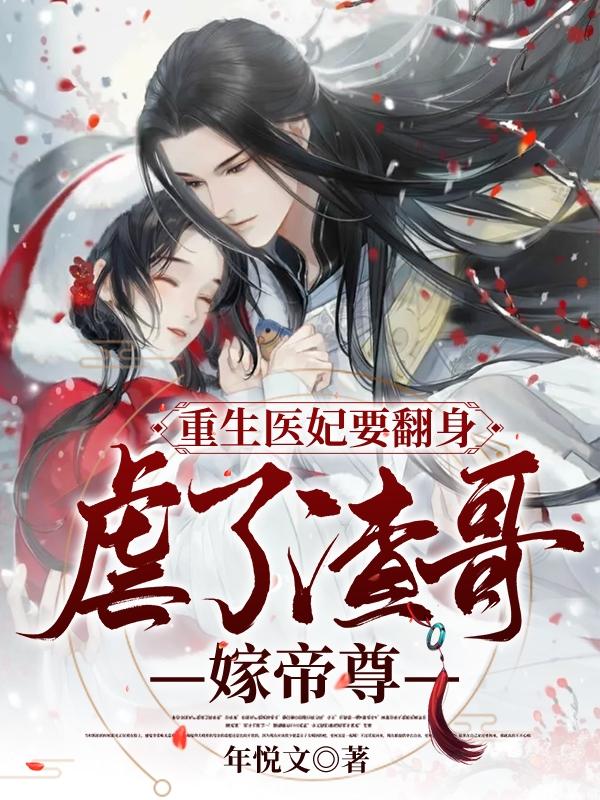 重生医妃要翻身，虐了渣男嫁帝尊（顾青禾）在线免费阅读