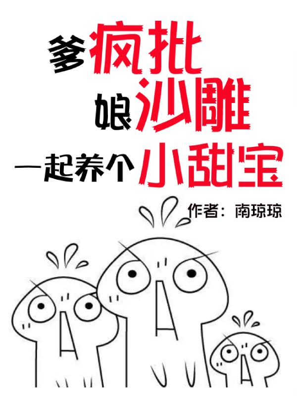 小说《爹疯批娘沙雕，一起养个小甜宝》在线全文阅读