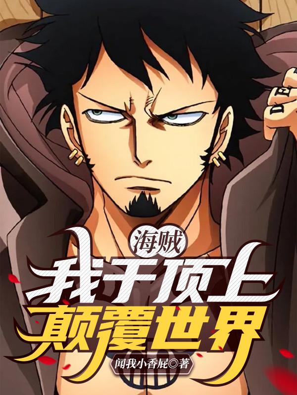 奥丁小说《海贼：我于顶上颠覆世界》在线阅读-侠客文学