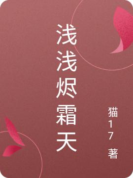求浅浅烬霜天小说免费资源