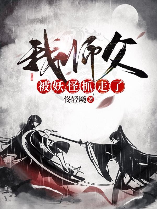 我师父被妖怪抓走了简达小说免费阅读