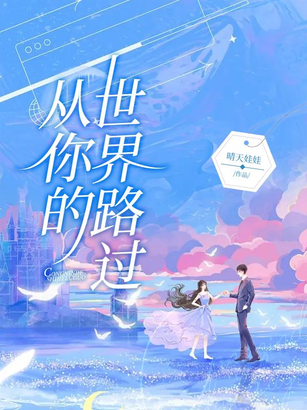 从你的世界路过小说，从你的世界路过最新章节-书格格