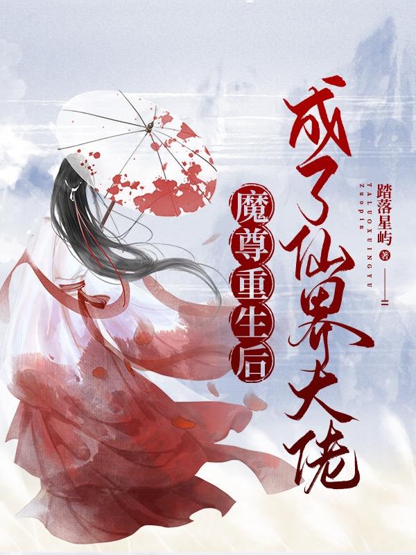 魔尊重生后成了仙界大佬（洛绫止）在线免费阅读