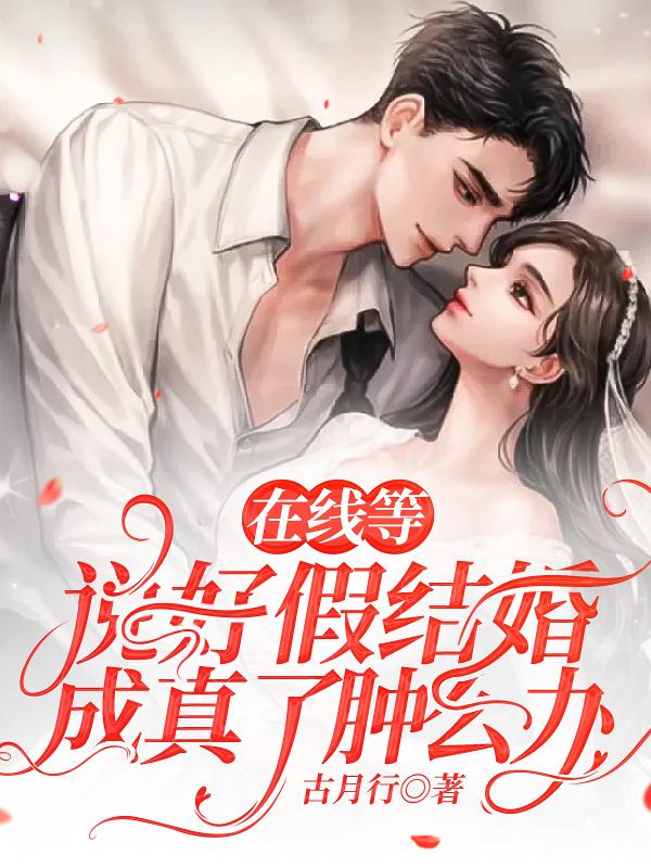 小说《在线等，说好假结婚成真了肿么办》全文免费阅读