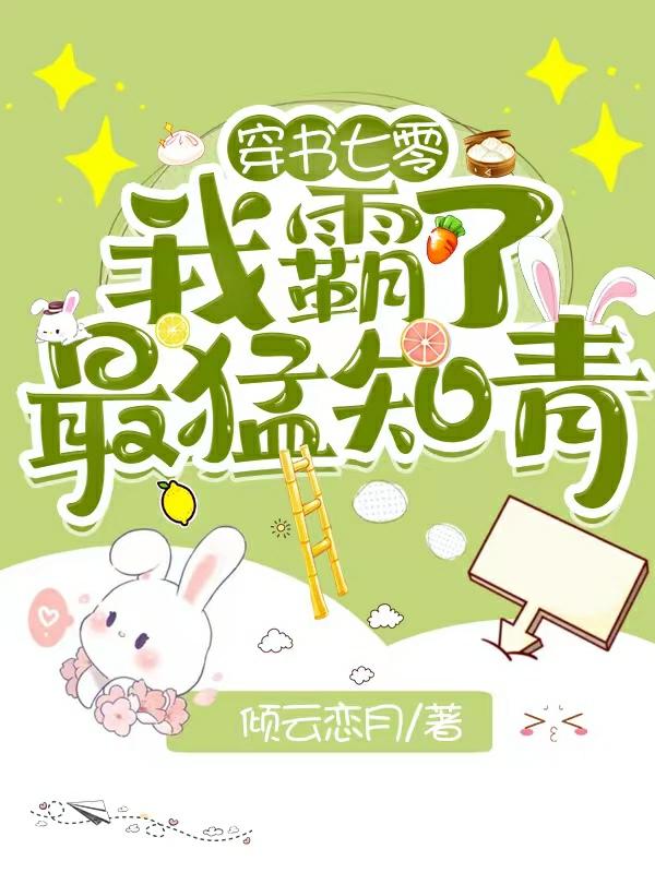 小说《穿书七零我霸了最猛知青》全文免费阅读