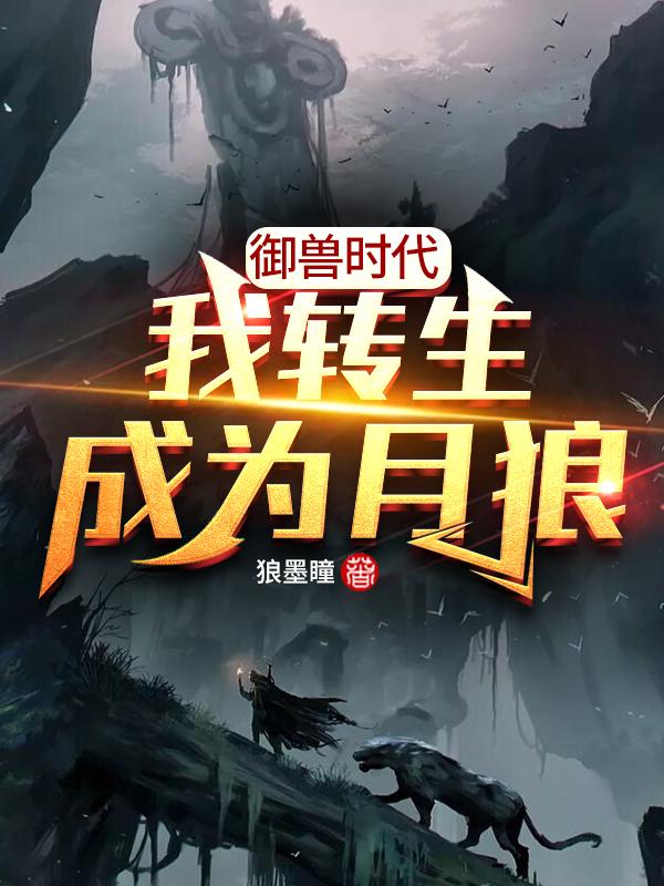 完整版《御兽时代：我转生成为月狼》txt下载