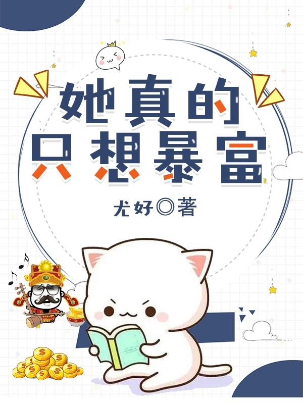 她真的只想暴富张时小系统小说免费阅读
