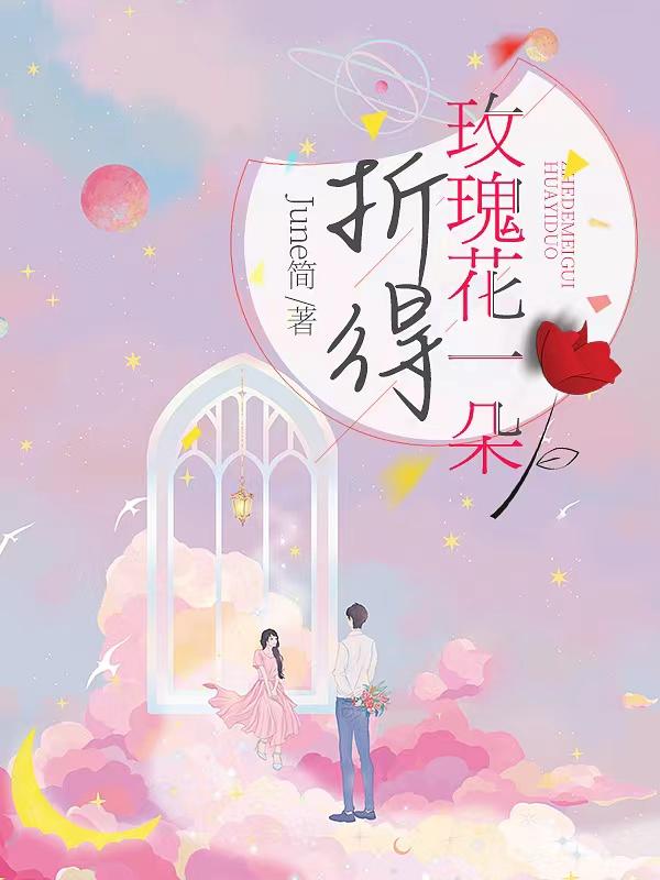 求折得玫瑰花一朵小说免费资源