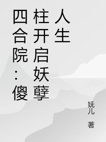傻柱小说在哪里可以看-优文网