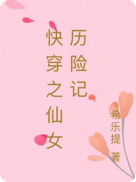 快穿之仙女历险记最新章节，快穿之仙女历险记免费阅读
