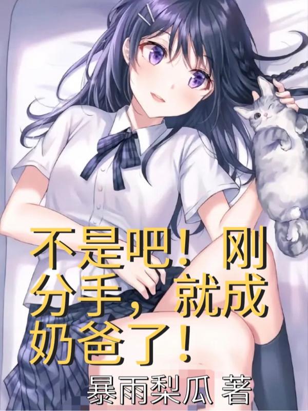 小说《不是吧！刚分手，就成奶爸了？》在线全文阅读-经典文学