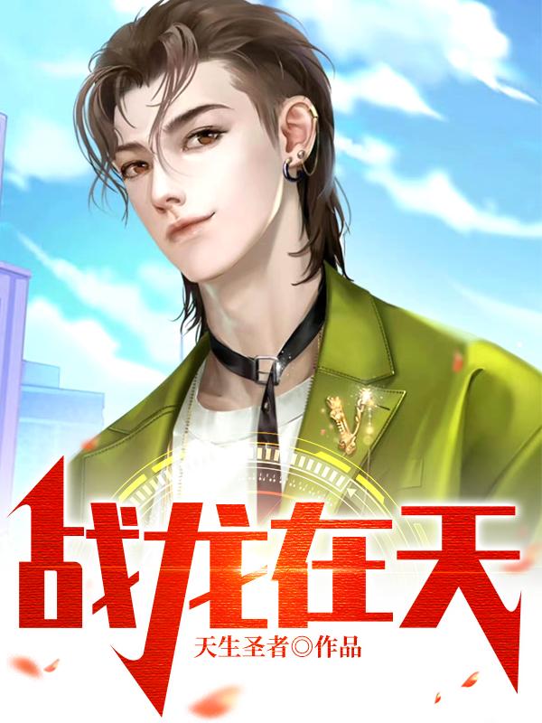 主角唐傲川叶凡宁含烟小说完整版在线阅读，战龙在天免费看-经典文学
