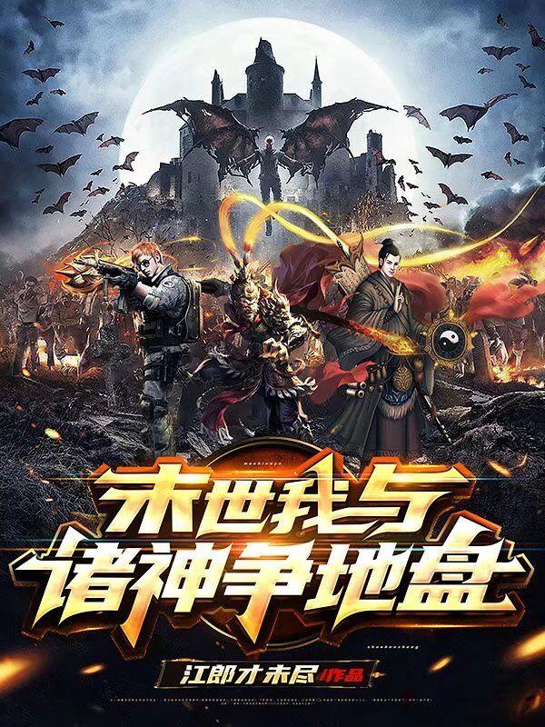 江宇孙悟空小说《末世我与诸神争地盘》在线阅读