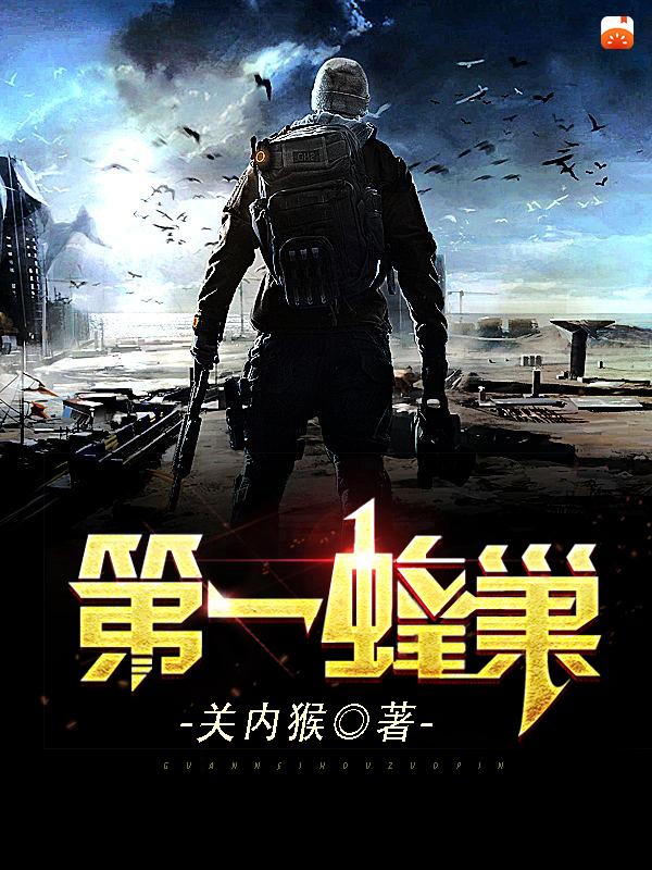 第一蜂巢关内猴，第一蜂巢小说免费阅读