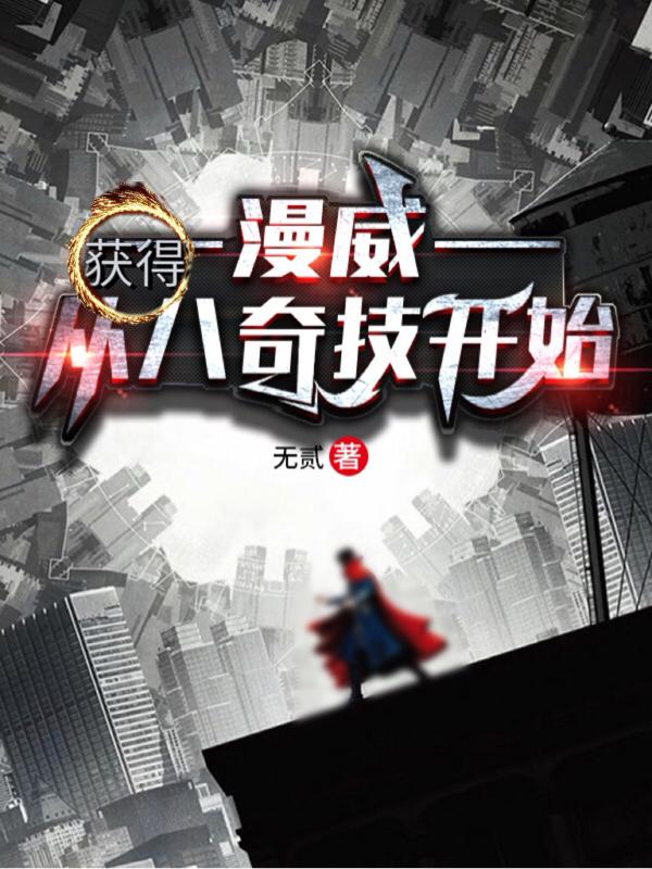 完整版《漫威：从获得八奇技开始》txt下载