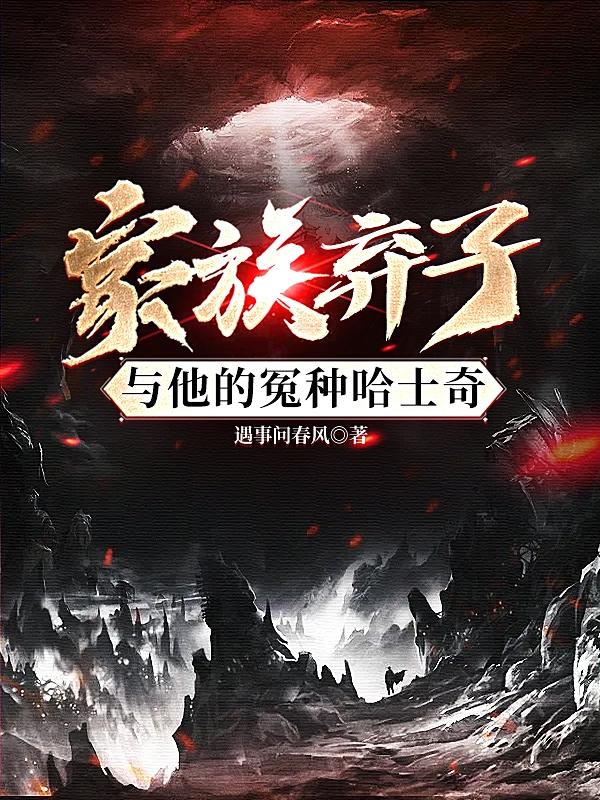 楚天玄哈士奇小说《家族弃子与他的冤种哈士奇》在线阅读