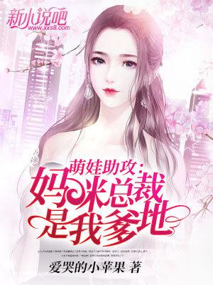 萌娃助攻：妈咪，总裁是我爹地璃儿司徒，萌娃助攻：妈咪，总裁是我爹地最新章节-经典文学