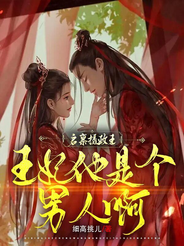叶执卿容邪渊小说《启禀摄政王，王妃他是个男人啊》在线阅读