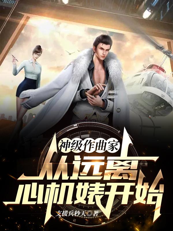 李晨小说《神级作曲家：从远离心机婊开始》在线阅读