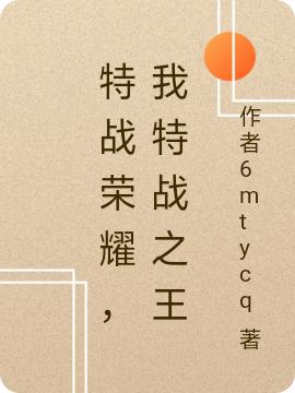 特战荣耀，我特战之王潘若曦小说免费阅读