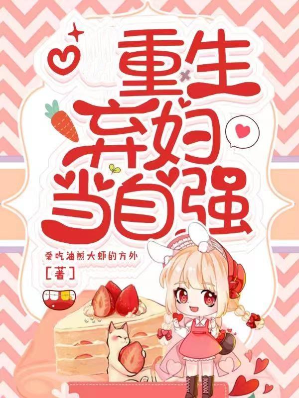 重生弃妇当自强徐逍婷徐美婷小说在线全文免费阅读