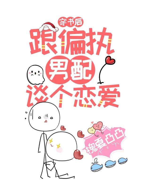 顾柠柠楚灏小说《穿书后跟偏执男配谈个恋爱》在线阅读