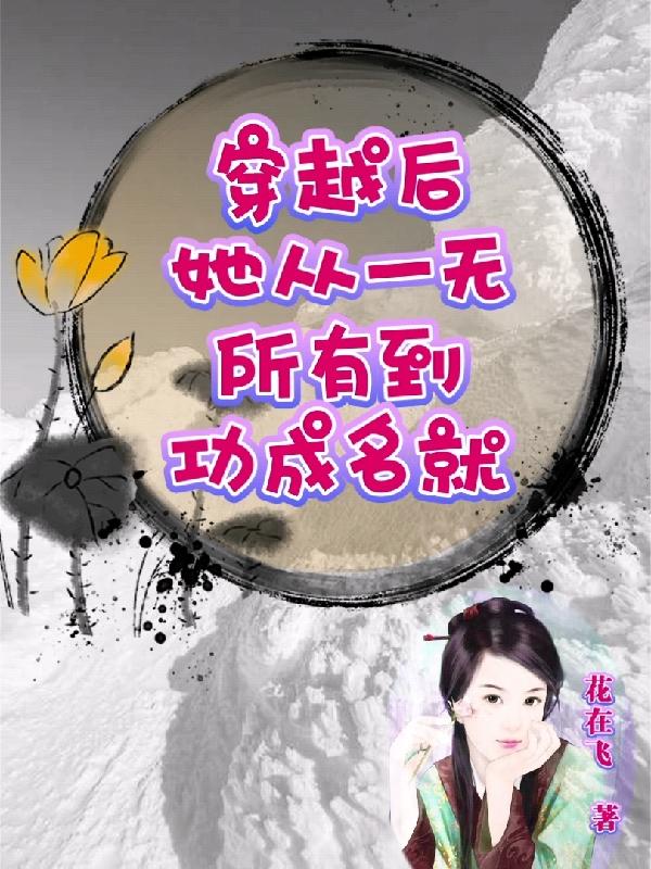 求穿越后她从一无所有到功成名就小说免费资源