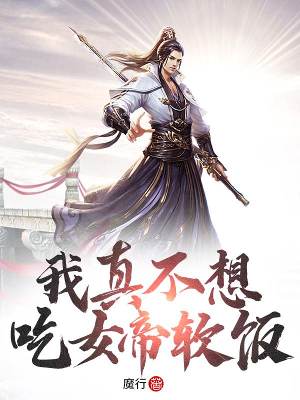 叶长歌李清秋小说《我真不想吃女帝软饭》在线阅读