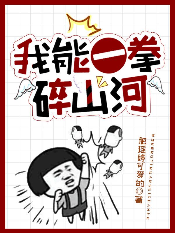 小说《我能一拳碎山河》全文免费阅读