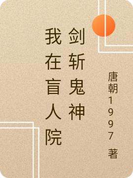 苏明林仙儿小说《我在盲人院剑斩鬼神》在线阅读