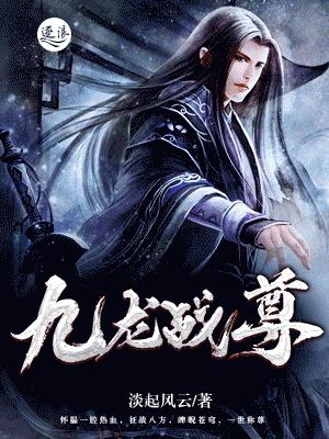 主人公李无双叶叶云华叶凌小说九龙战尊在线全文阅读