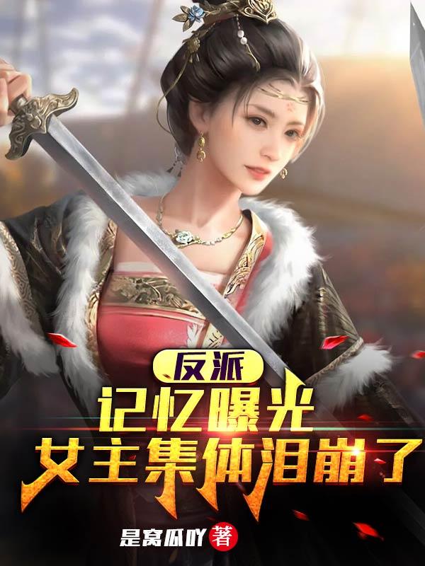 反派：记忆曝光，女主集体泪崩了苏羽小说免费阅读-优文网