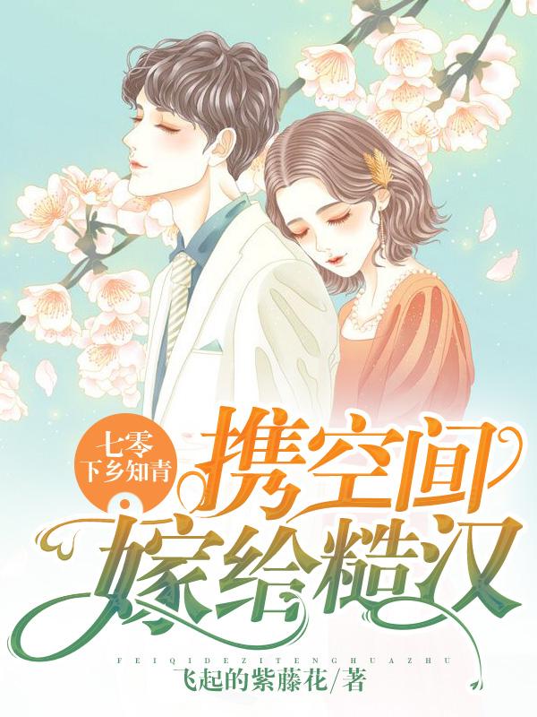 求七零：下乡知青携空间嫁给糙汉小说免费资源