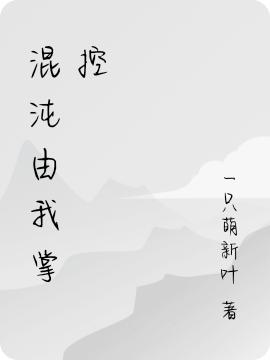 混沌由我掌控（江皓苏萱怡）在线免费阅读