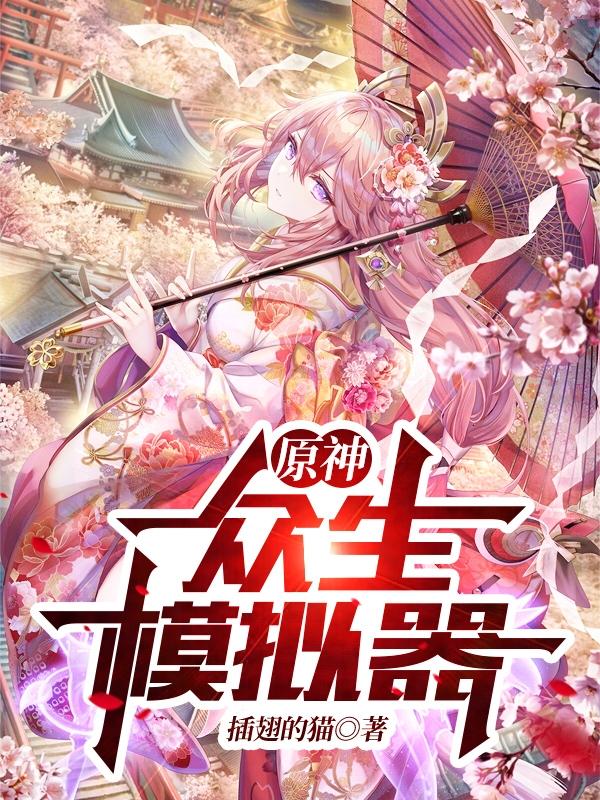 原神：众生模拟器全章节免费在线阅读，陆衡法师完结版