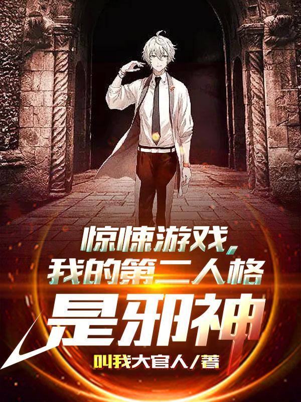完整版《惊悚游戏，我的第二人格是邪神》免费阅读-书格格