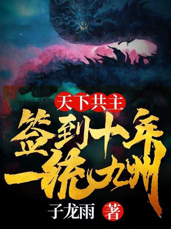 天下共主：签到十年，一统九州林夕叶小舟小说免费阅读