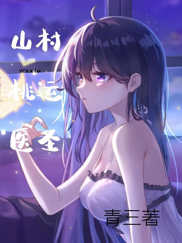 小说《山村桃运医圣》全文免费阅读