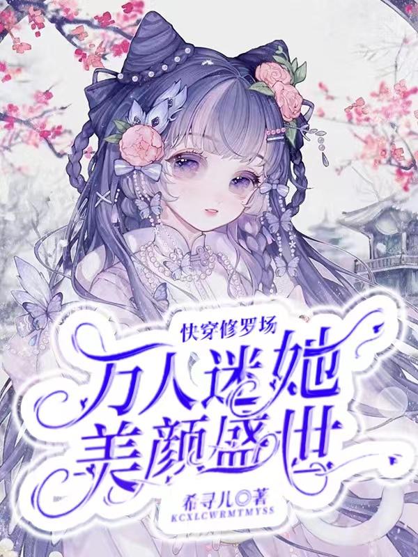 完整版《快穿修罗场：万人迷她美颜盛世》txt下载