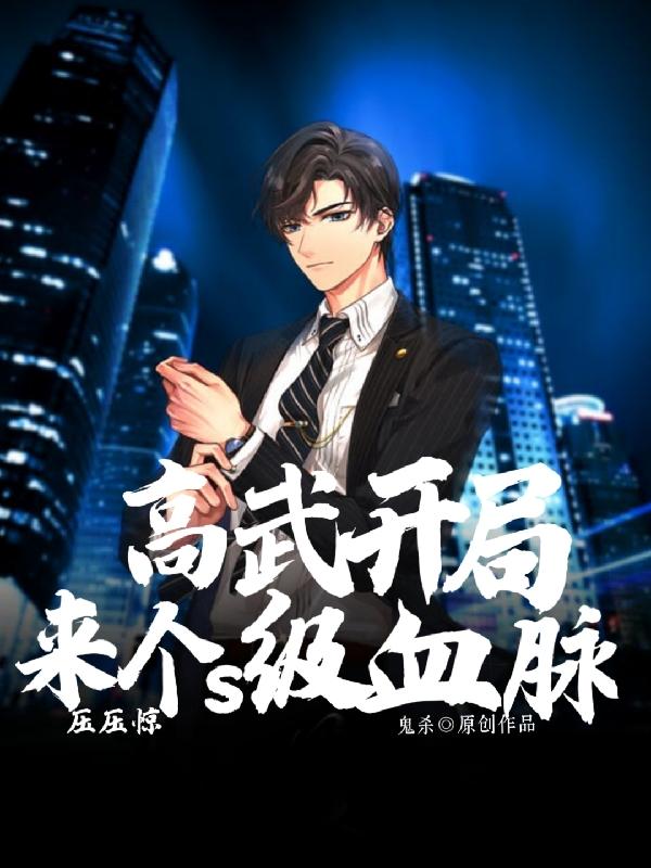 宁武焱小说《高武！开局来个S级血脉压压惊！》在线阅读