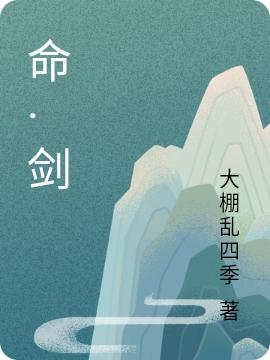 命·剑大棚乱四季，命·剑小说免费阅读