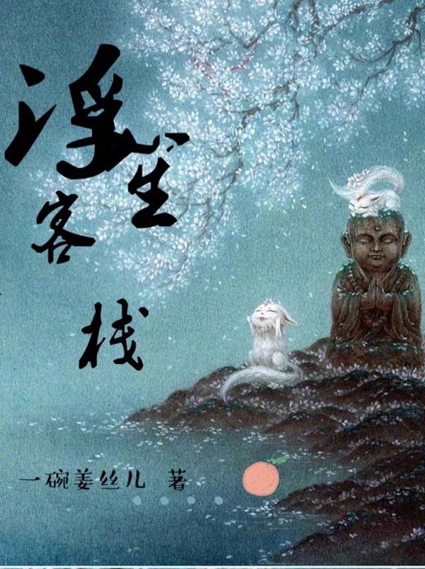 完整版《浮笙客栈》txt下载