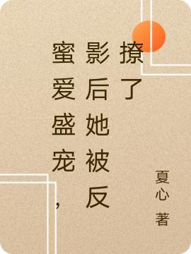 蜜爱盛宠，影后她被反撩了（宋倾然陆北庭）在线免费阅读