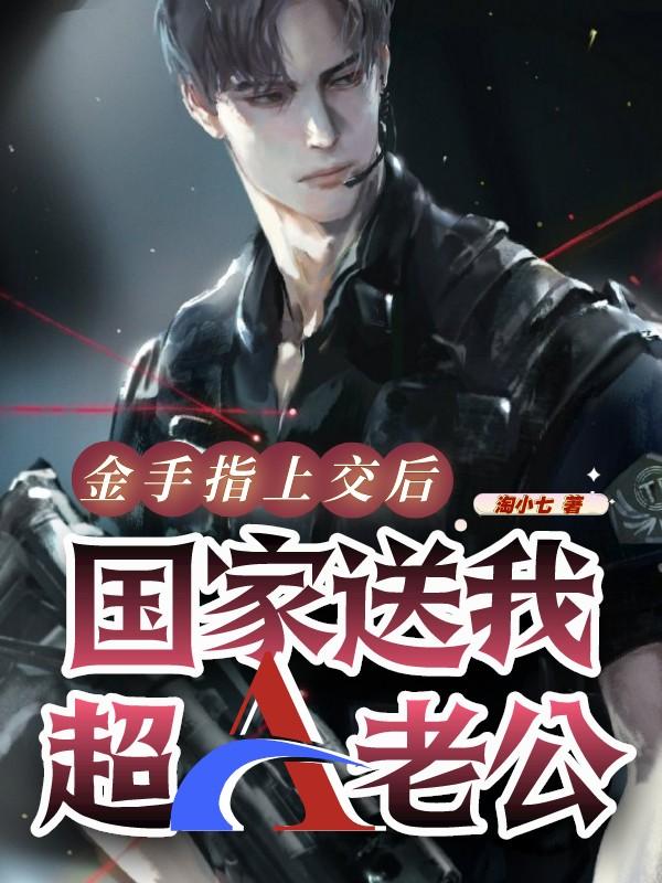 金手指上交后，国家送我超A老公顾星灿陆北辰小说免费阅读