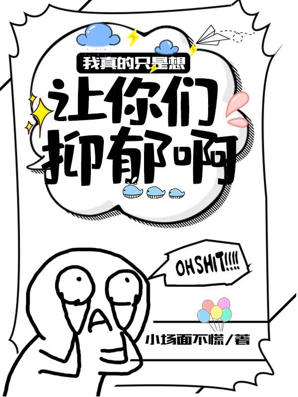 完整版《我真的只是想让你们抑郁啊！》txt下载